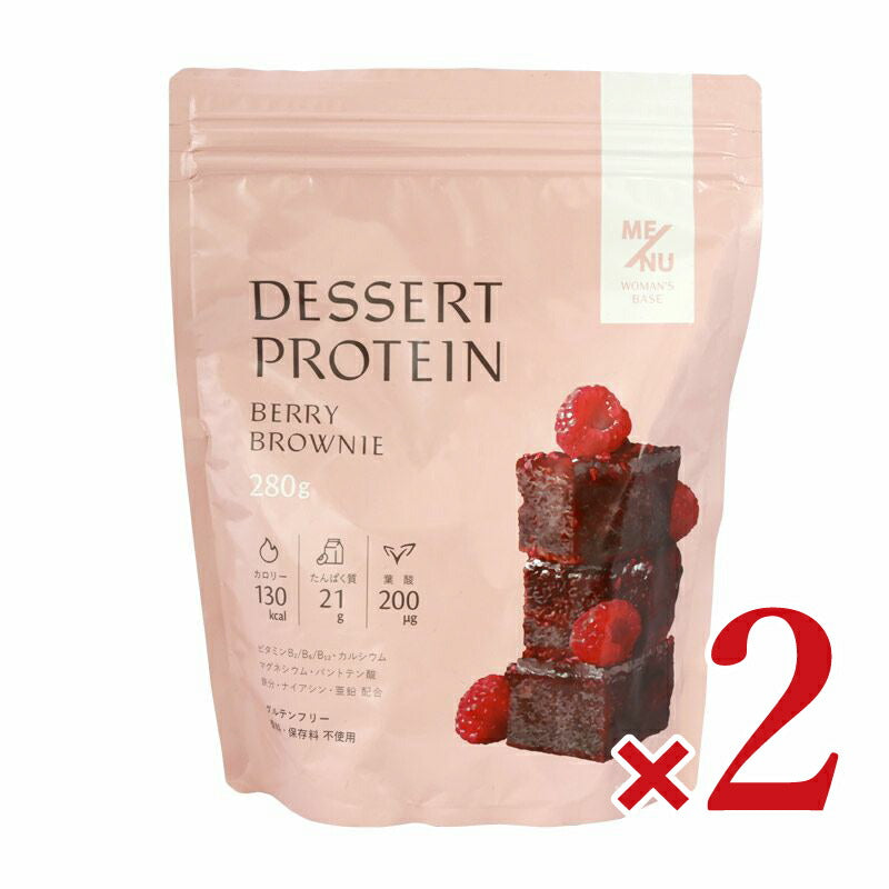 《送料無料》MENUWOMAN'SBASEデザートプロテインベリーブラウニー味大袋280g×2個
