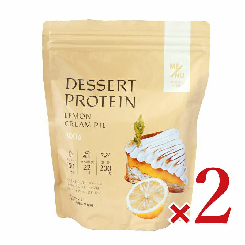 《送料無料》MENUWOMAN'SBASEデザートプロテインレモンクリームパイ味大袋300g×2個
