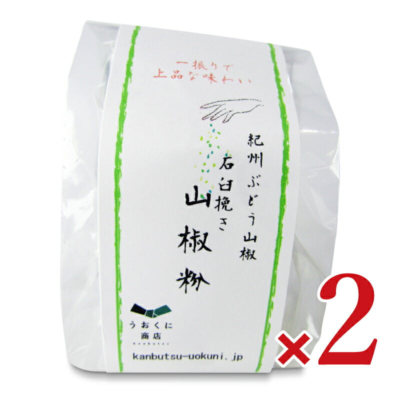 うおくに商店紀州ぶどう山椒石臼挽き山椒粉5g×2個