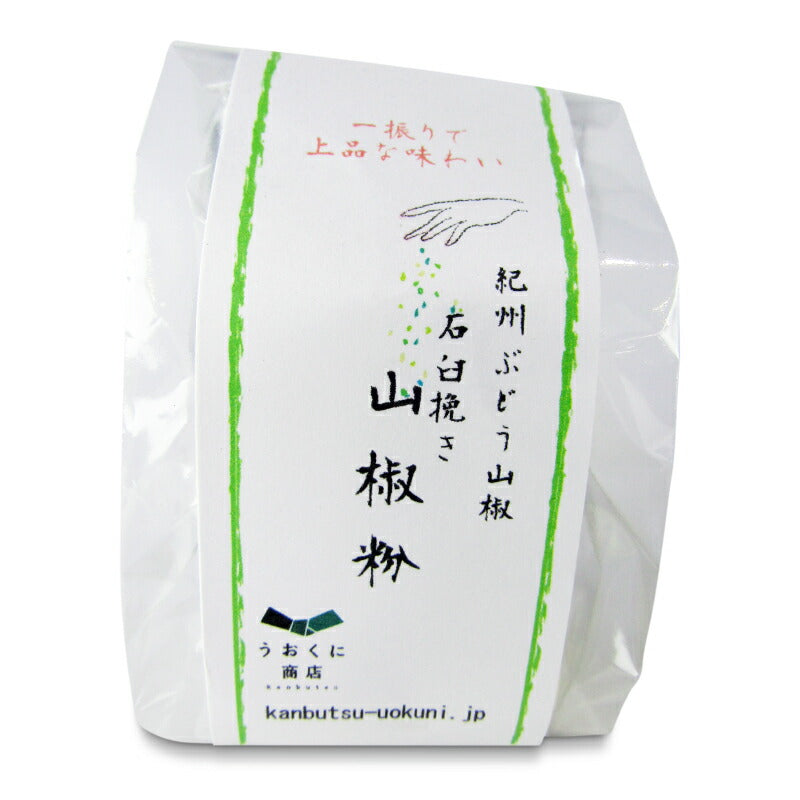 うおくに商店紀州ぶどう山椒石臼挽き山椒粉5g