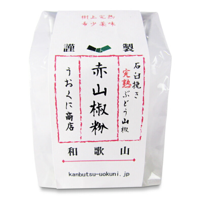 うおくに商店紀州ぶどう山椒完熟赤山椒粉5g