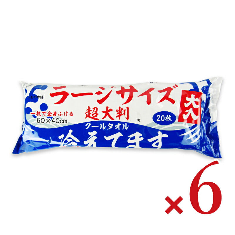 【マラソン限定!最大2000円OFFクーポン配布中!】iiもの本舗超大判クールタオルラージサイズ冷えてます60×40cm20枚入×6個
