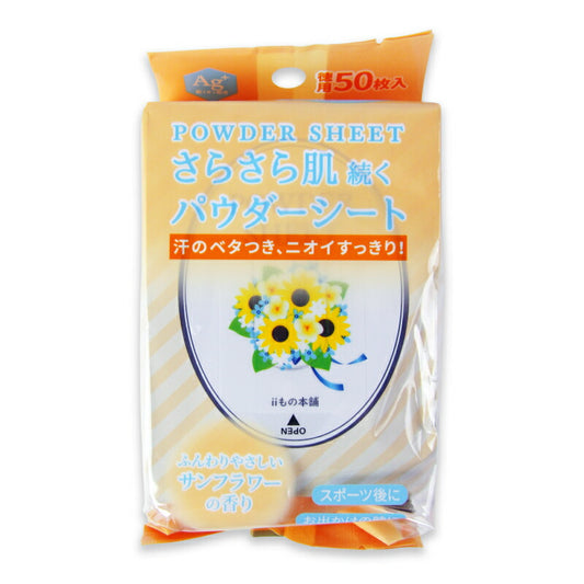 【マラソン限定!最大2000円OFFクーポン配布中!】iiもの本舗さらさらパウダーシートサンフラワーの香り20×15cm50枚入