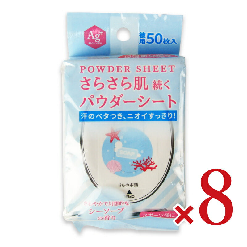 【マラソン限定!最大2000円OFFクーポン配布中!】iiもの本舗さらさらパウダーシートシーソープの香り20×15cm50枚入×8個