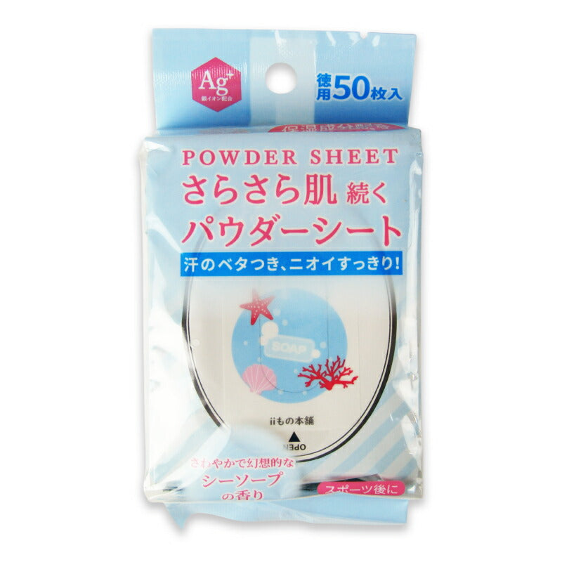 【マラソン限定!最大2000円OFFクーポン配布中!】iiもの本舗さらさらパウダーシートシーソープの香り20×15cm50枚入