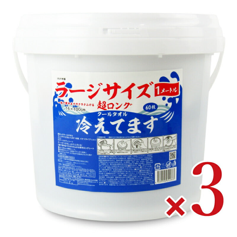 【マラソン限定!最大2000円OFFクーポン配布中!】《送料無料》iiもの本舗超大判クールタオルラージサイズ冷えてますバケツタイプ本体16×100cm60枚入×3個
