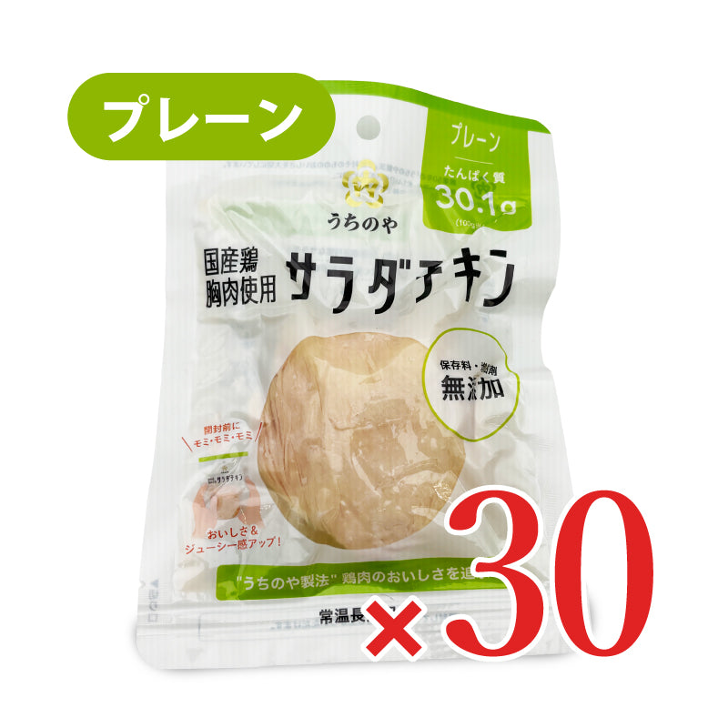 ウチノ うちのや 国産鶏 サラダチキン プレーン × 30個《ケース販売》