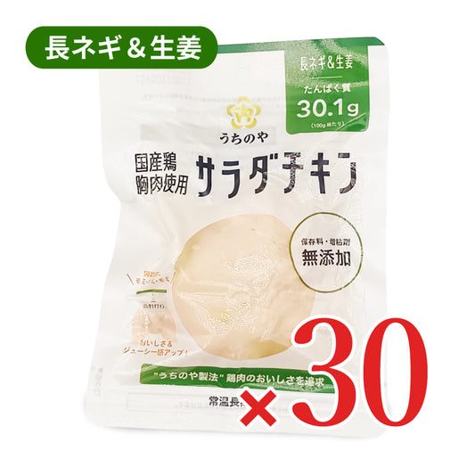ウチノ うちのや 国産鶏 サラダチキン 長ネギ＆生姜 100g × 30個セット《ケース販売》