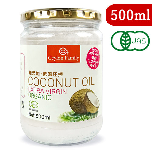 【大感謝祭限定！最大2,000円OFFクーポン配布中！】セイロンファミリー有機ココナッツオイル500ml(460g)有機JASオーガニックコールドプレス