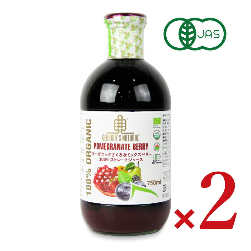 GEORGIA’S NATURAL（ジョージアズ ナチュラル）オーガニックざくろ&ミックスベリー 100%ストレートジュース・750ml 有機JAS
