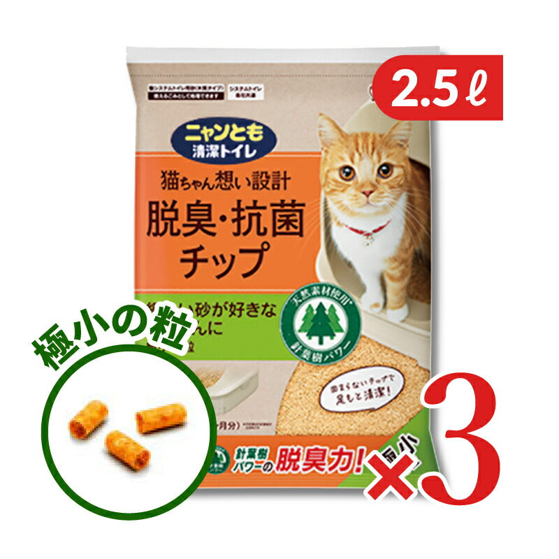 【ブラックフライデー限定!最大2000円OFFクーポン配布中!】ニャンとも清潔トイレチップ極小の粒2.5L×3袋