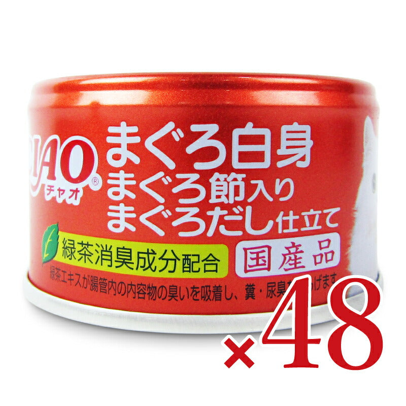 【月初め34時間限定!最大2000円OFFクーポン配布中!】《送料無料》いなばCIAOまぐろ白身まぐろ節入りまぐろだし仕立て85g×24個×2箱ケース販売