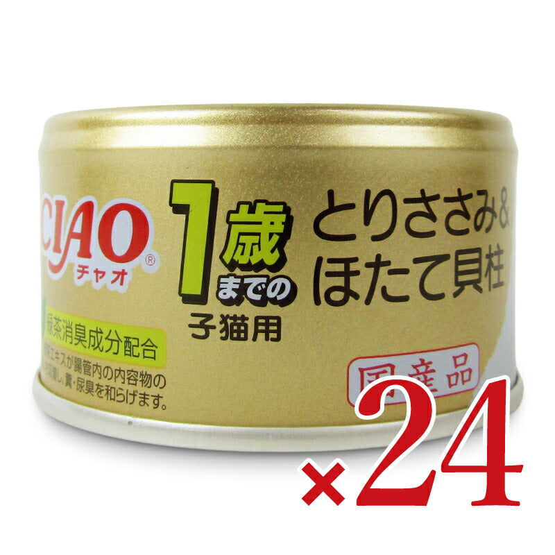 【月初め34時間限定!最大2000円OFFクーポン配布中!】《送料無料》いなばCIAO1歳までの子猫用とりささみ&ほたて貝柱85g×24個ケース販売
