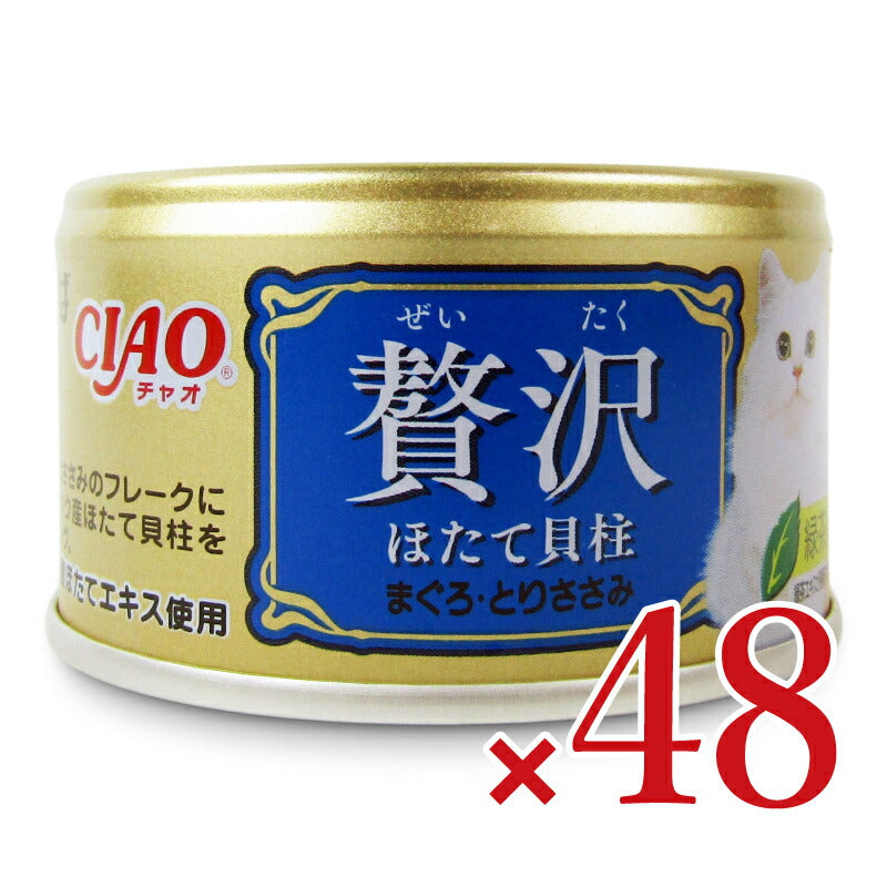 【月初め34時間限定!最大2000円OFFクーポン配布中!】《送料無料》いなばCIAO贅沢ほたて貝柱まぐろ・とりささみ80g×24個×2箱ケース販売