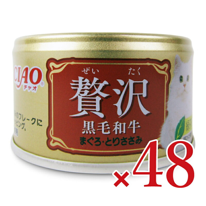 【月初め34時間限定!最大2000円OFFクーポン配布中!】《送料無料》いなばCIAO贅沢黒毛和牛まぐろ・とりささみ80g×24個×2箱ケース販売