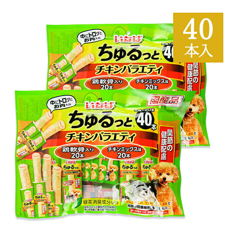 いなばちゅるっと犬用おやつチキンバラエティ関節の健康配慮40本×2袋国産品ドックフード