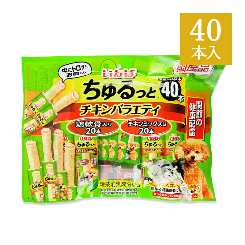 いなばちゅるっと犬用おやつチキンバラエティ関節の健康配慮40本国産品ドックフード