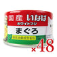 【月初め34時間限定!最大2000円OFFクーポン配布中!】《送料無料》いなばホワイトフジまぐろ170g×24個×2箱ケース販売