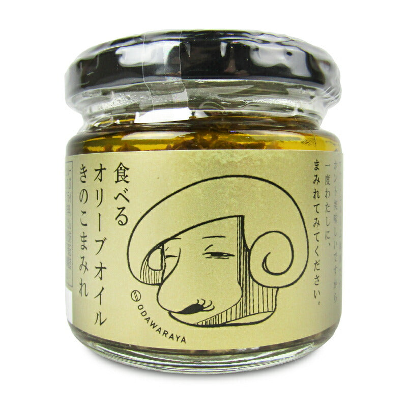小田原屋食べるオリーブオイルきのこまみれ110g
