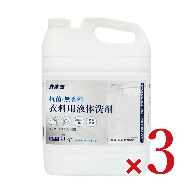 カネヨ石鹸抗菌・無香料衣料用洗剤5kg