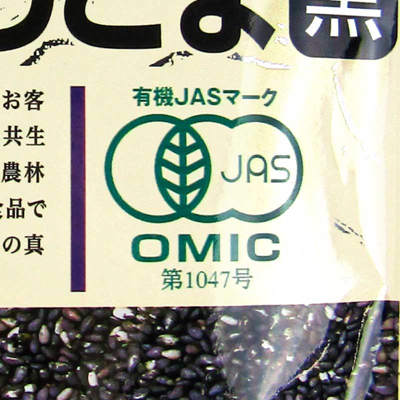 【最大2000円OFF！期間限定クーポン配布中！】《メール便選択可》カタギ食品有機いりごま黒70g有機JAS