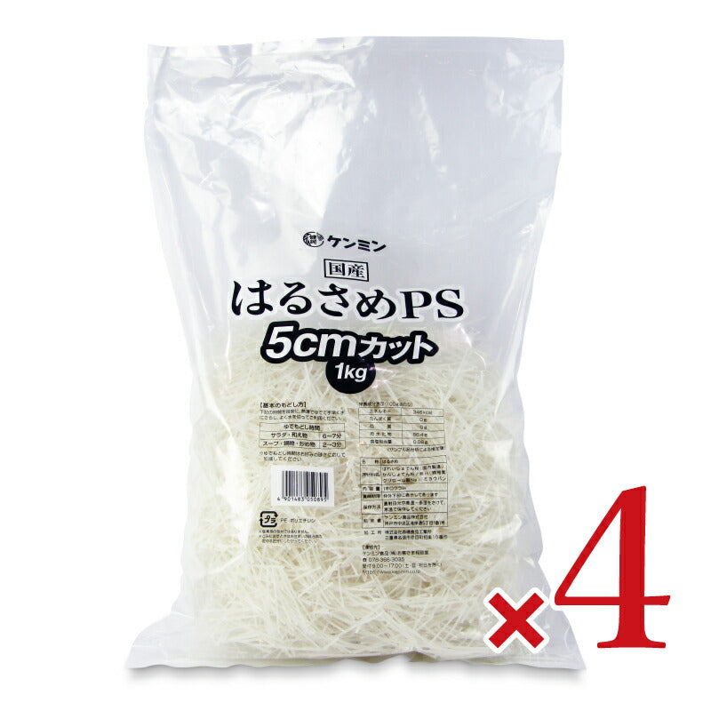 【マラソン限定!!最大2000円OFFクーポン配布中!!】《送料無料》ケンミン国産はるさめPS5cmカット1KG×4個