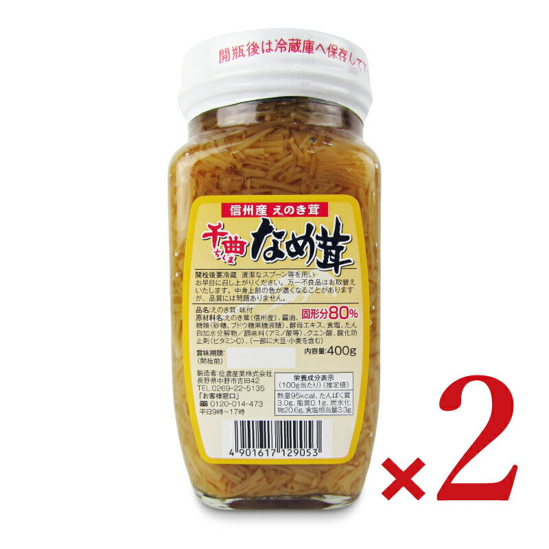 【ブラックフライデー限定!最大2000円OFFクーポン配布中!】信濃産業千曲なめ茸400ｇ×2本
