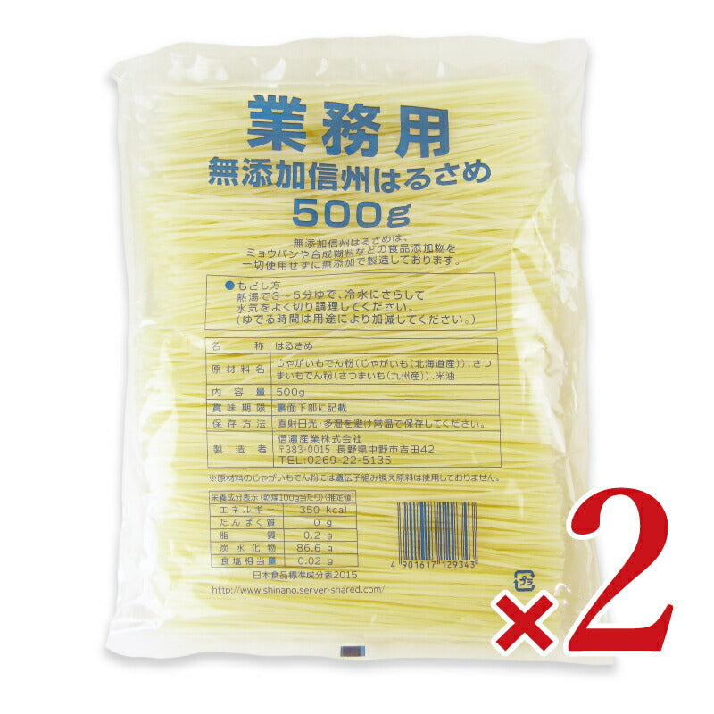【ブラックフライデー限定!最大2000円OFFクーポン配布中!】信濃産業業務用無添加信州はるさめ500ｇ×2袋