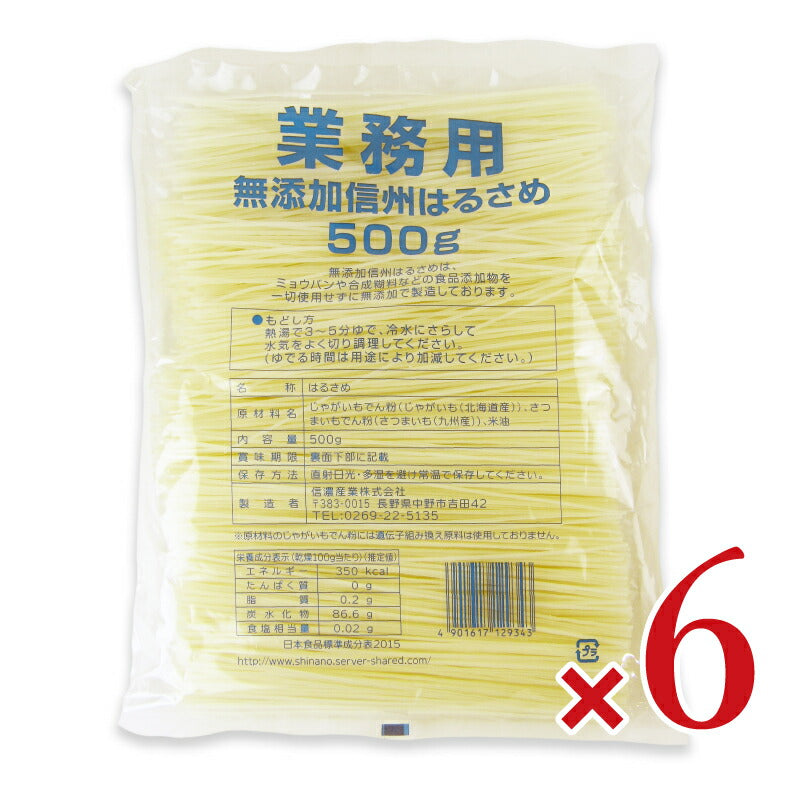 【ブラックフライデー限定!最大2000円OFFクーポン配布中!】《送料無料》信濃産業業務用無添加信州はるさめ500ｇ×6袋