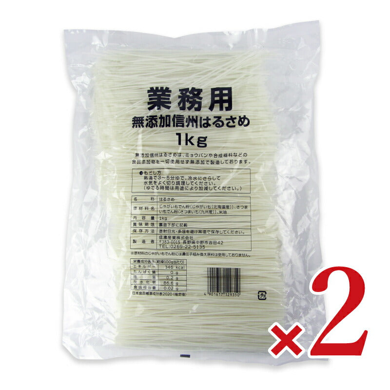 【ブラックフライデー限定!最大2000円OFFクーポン配布中!】信濃産業業務用無添加信州はるさめ1kg×2袋