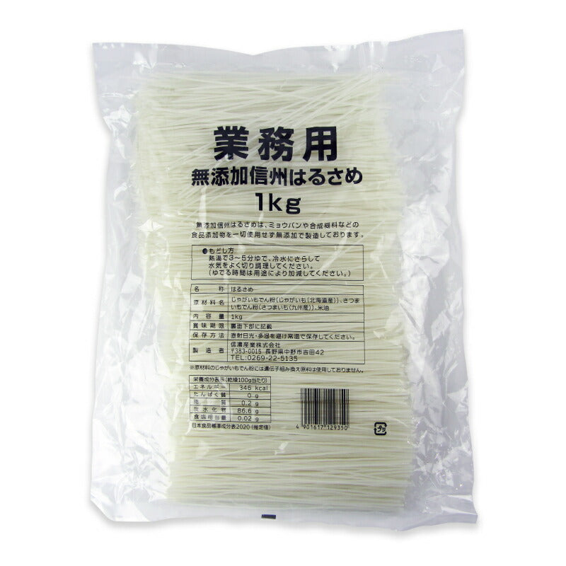 【ブラックフライデー限定!最大2000円OFFクーポン配布中!】信濃産業業務用無添加信州はるさめ1kg