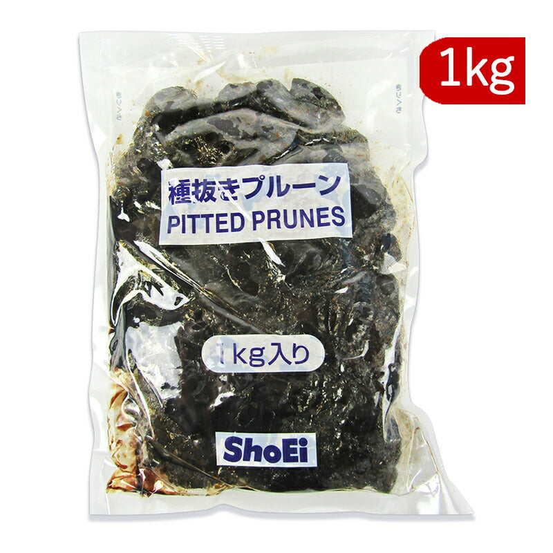 業務用 種抜き プルーン 1kg （1000g） [正栄食品]【無添加 ドライ