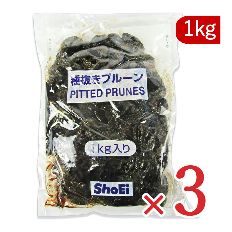 業務用種抜きプルーン1kg（1000g）×3袋【にっぽん津々浦々】