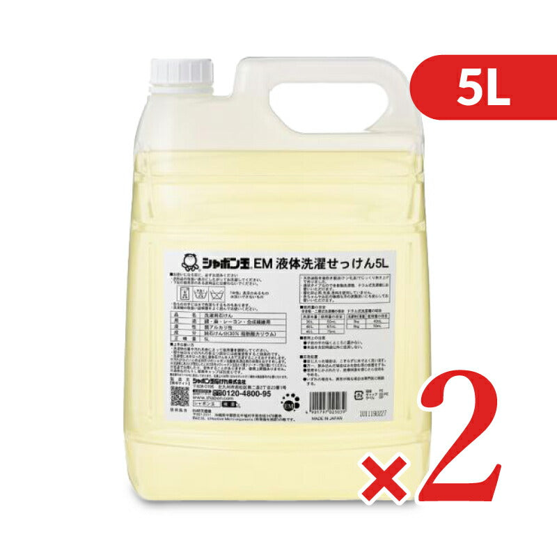 シャボン玉EM液体洗濯せっけん5L