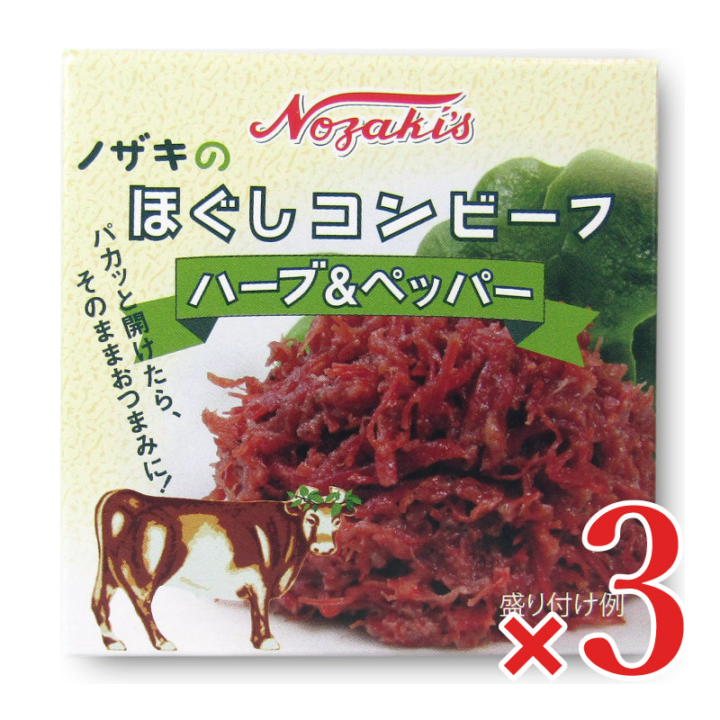 川商フーズ ノザキ ほぐしコンビーフ 80g