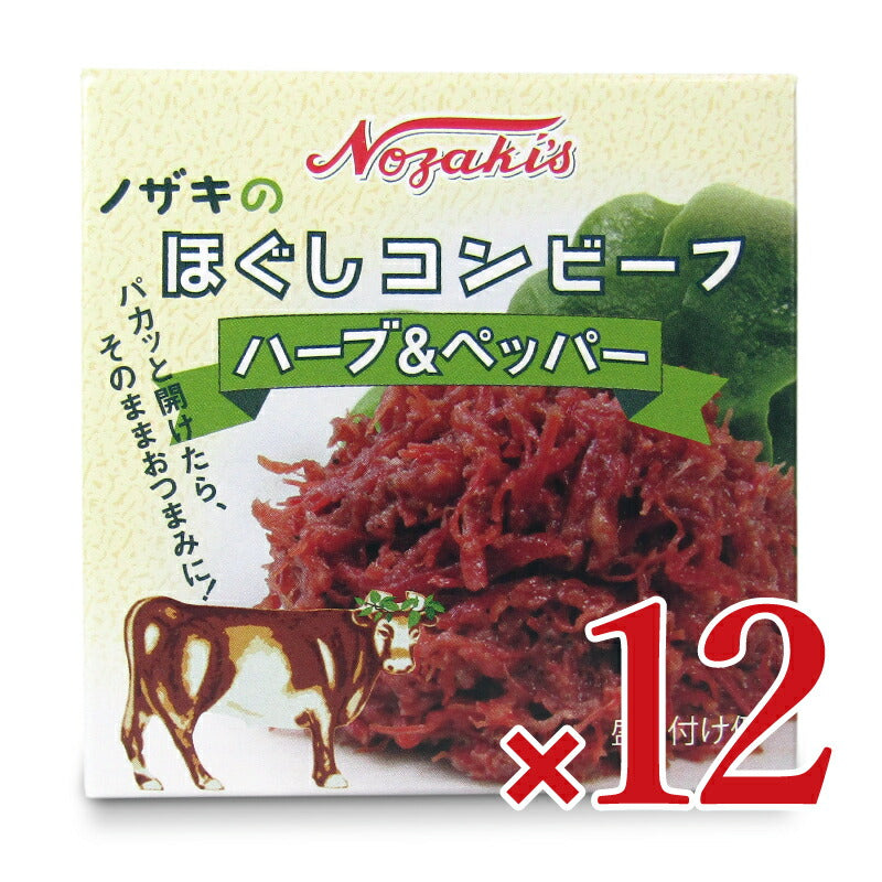 【マラソン限定！最大2200円OFFクーポン配布中！】《送料無料》川商フーズノザキほぐしコンビーフ80g×12個ケース販売