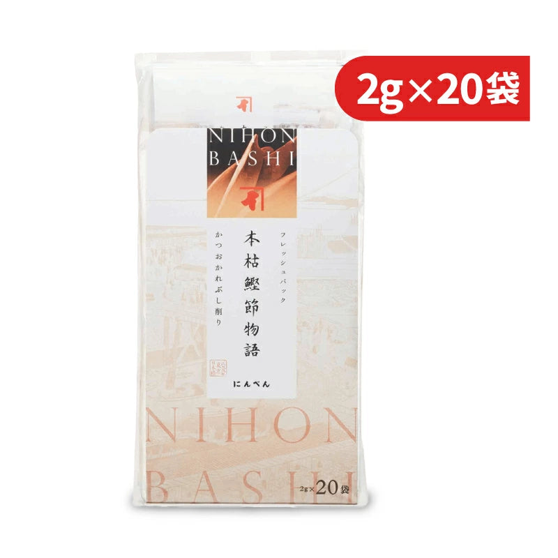 にんべん フレッシュパック 本枯鰹節物語 2g×20袋