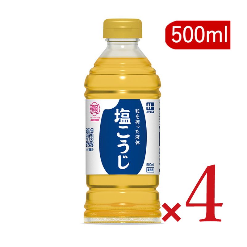 ハナマルキ液体塩こうじ500ml×4本【にっぽん津々浦々】