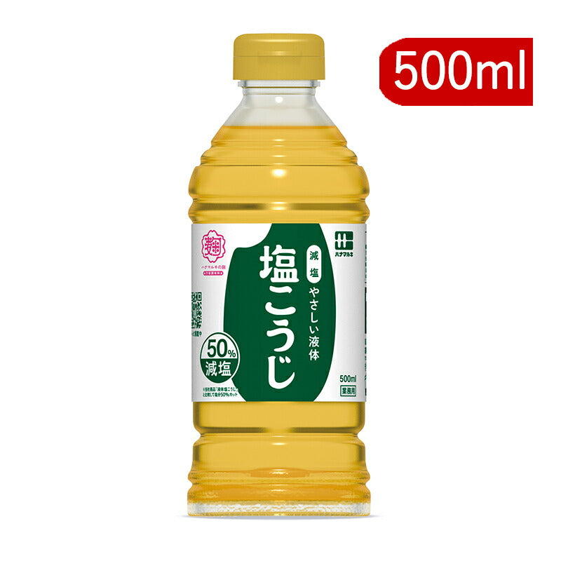 【食フェス限定クーポン配布中！】ハナマルキやさしい液体塩こうじ（50％減塩）500ml【しおこうじ塩こうじ塩糀塩麹業務用大容量お徳用】