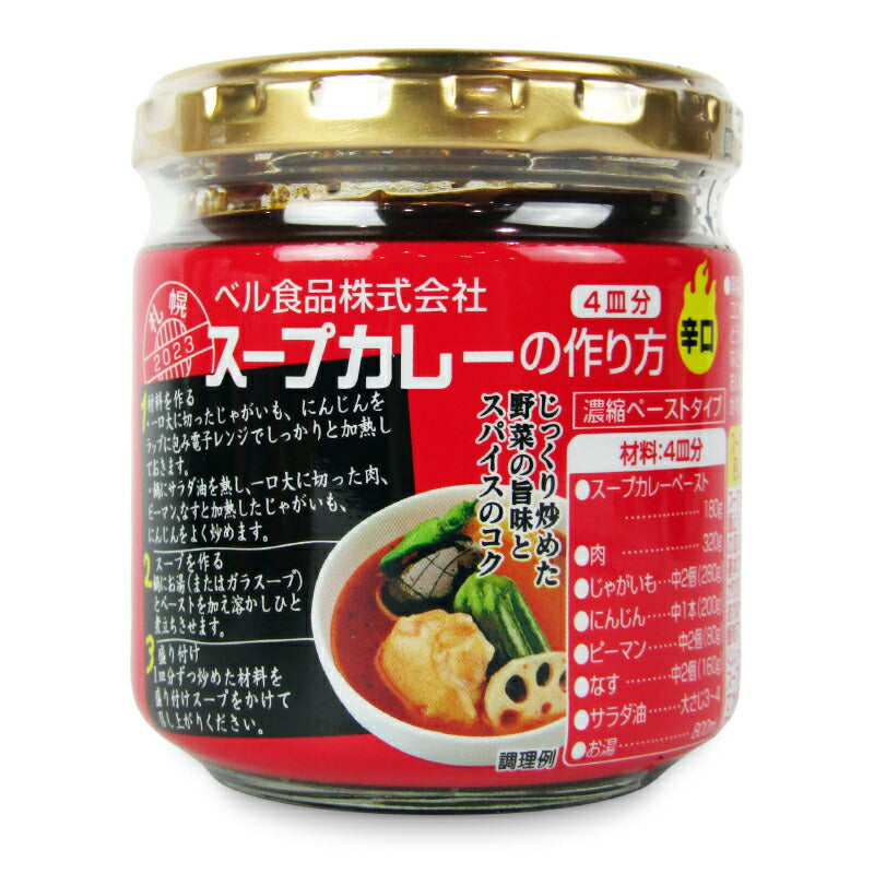 【スーパーSALE限定!最大2000円OFFクーポン配布中!】ベル食品スープカレーの作り方辛口180g