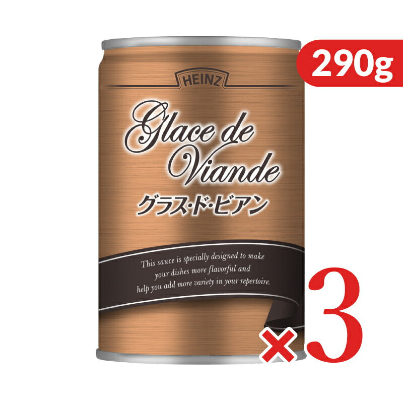 【10/20（金）24時間限定まとめ買い最大10%OFF】《送料無料》ハインツグラス・ド・ビアン300g×3個牛煮だし汁を極濃縮