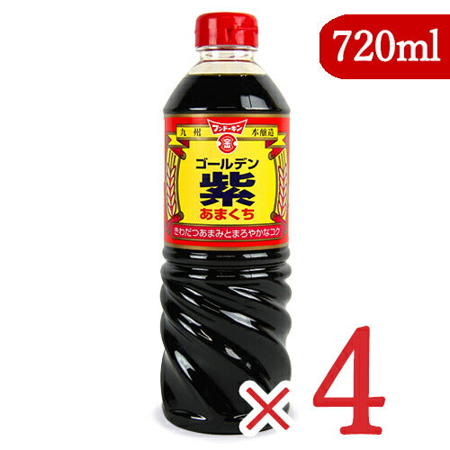 【マラソン限定！最大2000円OFFクーポン配布中】フンドーキンゴールデン紫あまくち720ml×4本濃口醤油