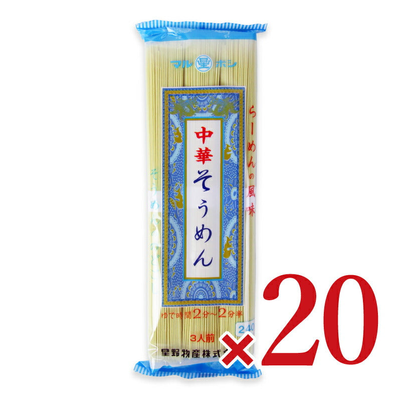 《送料無料》星野物産中華そうめん240g×20個ケース販売