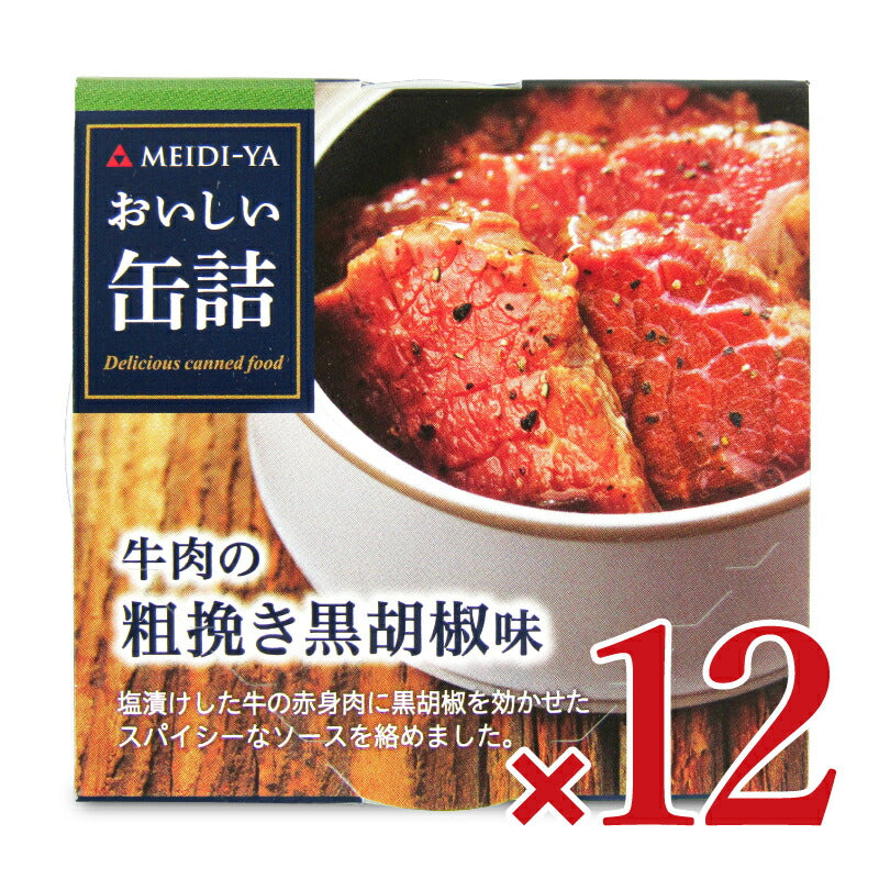 【マラソン限定!最大2200円OFFクーポン配布中!】明治屋おいしい缶詰牛肉の粗挽き黒胡椒40g