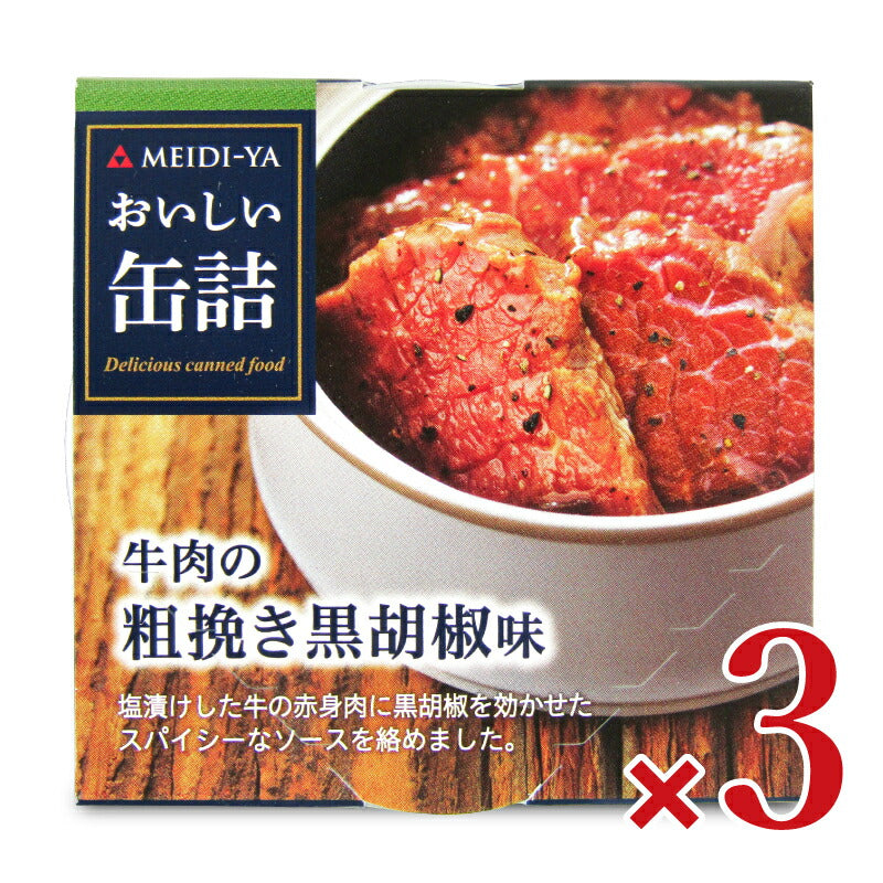 【マラソン限定!最大2200円OFFクーポン配布中!】明治屋おいしい缶詰牛肉の粗挽き黒胡椒40g