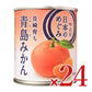【マラソン限定!最大2200円OFFクーポン配布中!】明治屋日本のめぐみ長崎育ち青島みかん215g×12個ケース販売