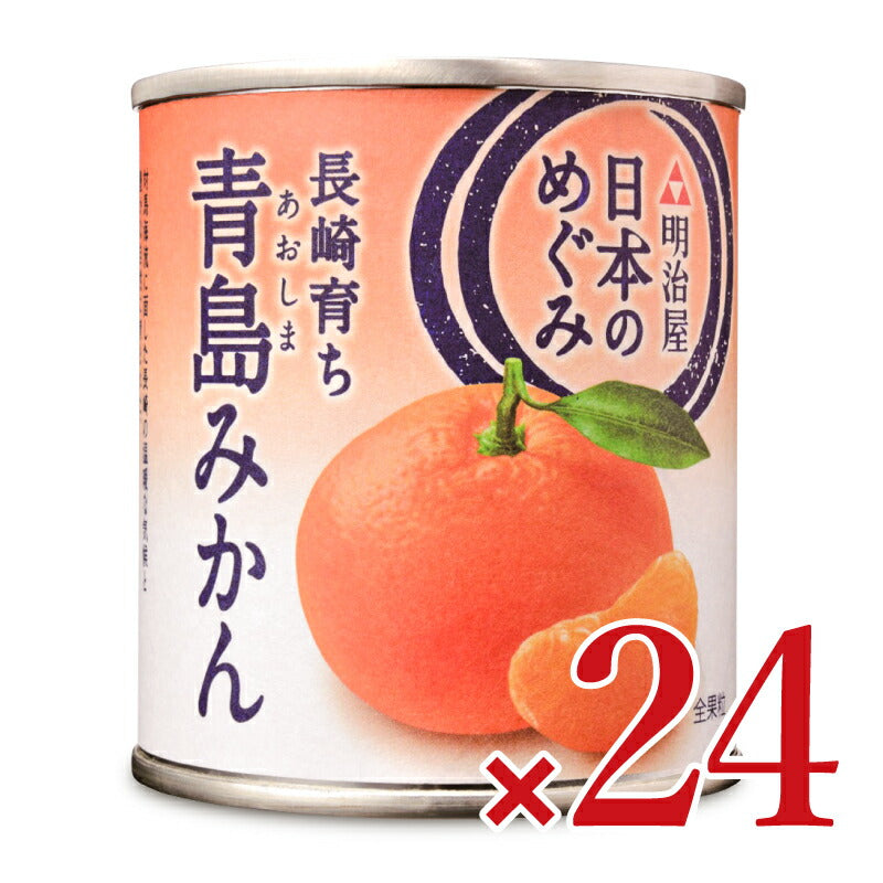 【マラソン限定!最大2200円OFFクーポン配布中!】明治屋日本のめぐみ長崎育ち青島みかん215g×12個ケース販売