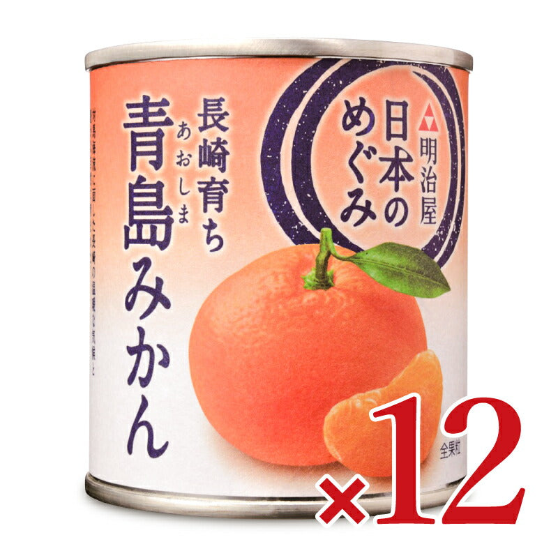 【マラソン限定!最大2200円OFFクーポン配布中!】明治屋日本のめぐみ長崎育ち青島みかん215g×12個ケース販売
