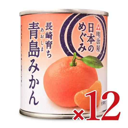 【マラソン限定!最大2200円OFFクーポン配布中!】明治屋日本のめぐみ長崎育ち青島みかん215g×12個ケース販売