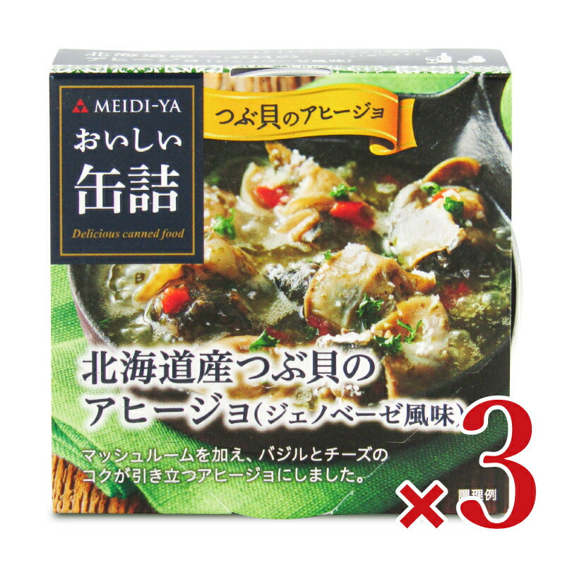 【マラソン限定!最大2200円OFFクーポン配布中!】明治屋おいしい缶詰北海道産つぶ貝のアヒージョ65g×3個
